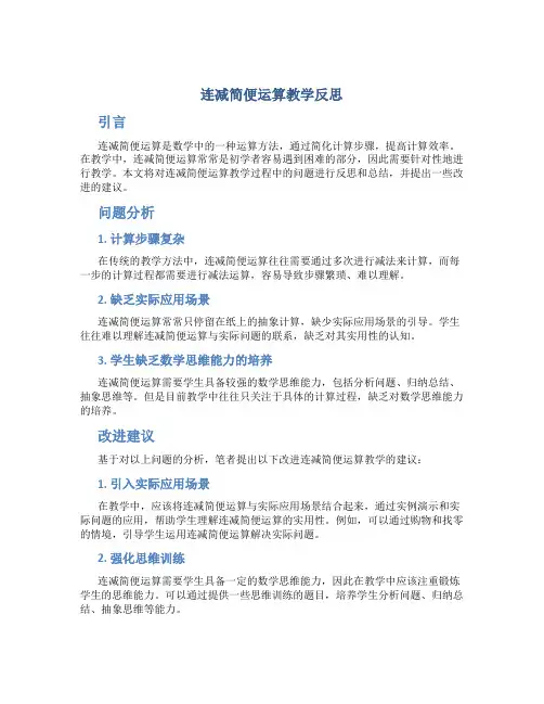连减简便运算教学反思