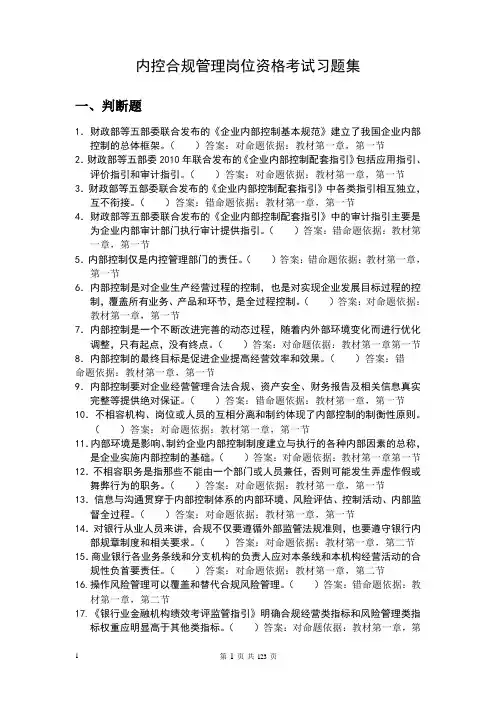 内控合规管理岗位资格考试习题集(带答案版)