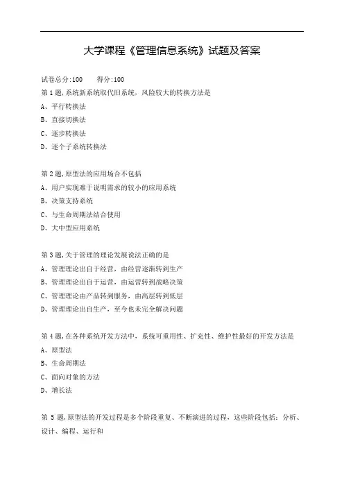大学课程《管理信息系统》试题及答案