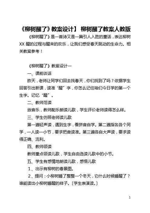 【《柳树醒了》教案设计】 柳树醒了教案人教版