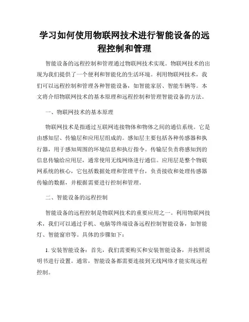 学习如何使用物联网技术进行智能设备的远程控制和管理
