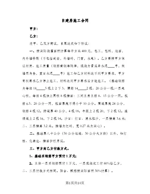 自建房施工合同(6篇)