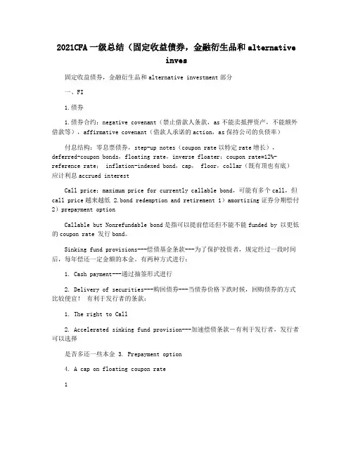 2021CFA一级总结(固定收益债券,金融衍生品和alternative inves