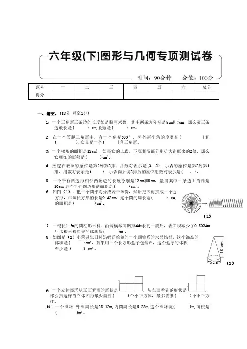 人教版六年级(下)图形与几何专项测试卷及答案
