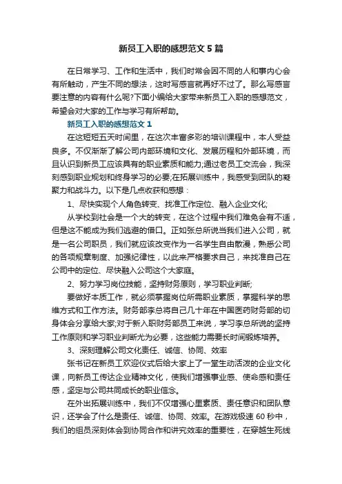 新员工入职的感想范文5篇