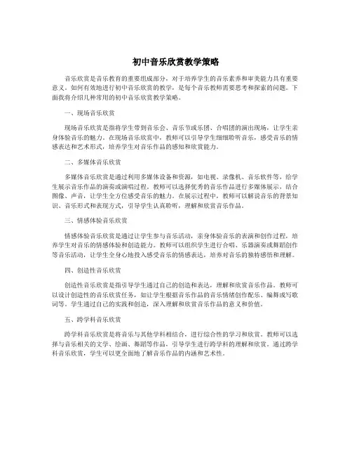初中音乐欣赏教学策略