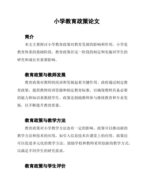 小学教育政策论文