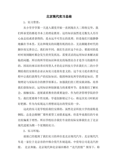 北京现代实习总结