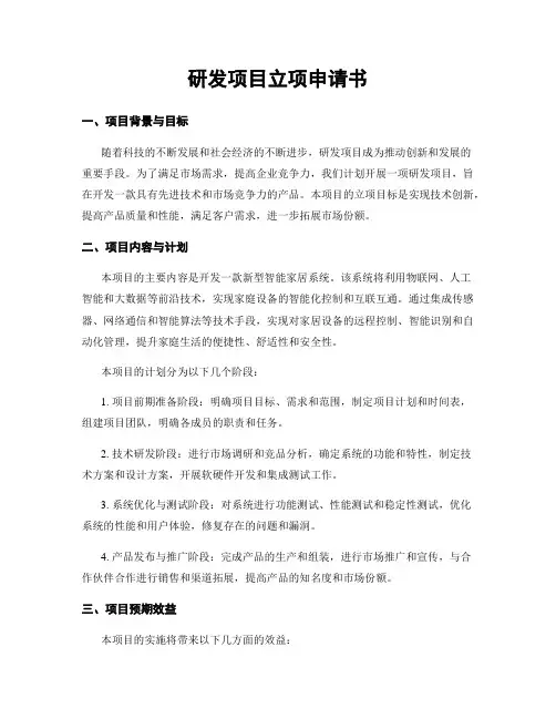 研发项目立项申请书