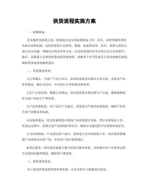 供货流程实施方案