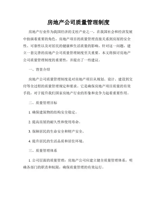 房地产公司质量管理制度
