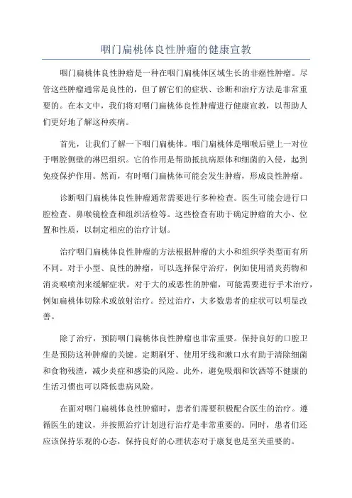 咽门扁桃体良性肿瘤的健康宣教