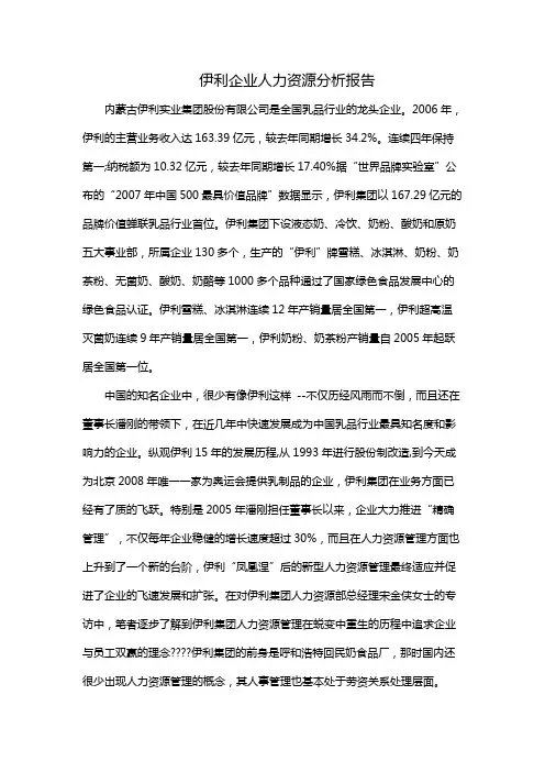 伊利企业人力资源分析报告