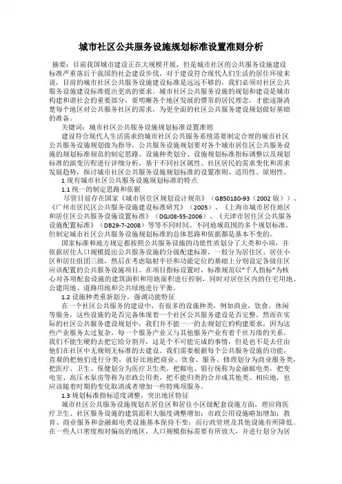 城市社区公共服务设施规划标准设置准则分析