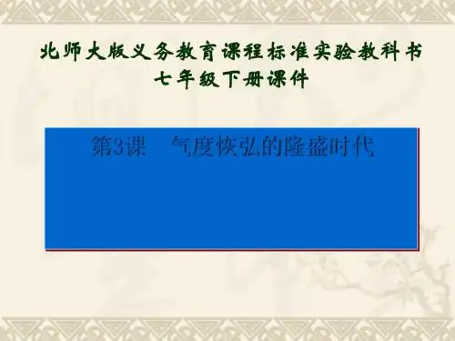 气度恢弘的隆盛时代PPT课件 北师大版