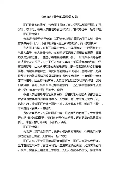 介绍丽江景色的导游词5篇