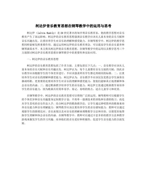 柯达伊音乐教育思想在钢琴教学中的运用与思考