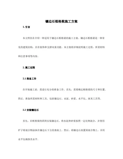 镶边石框格梁施工方案