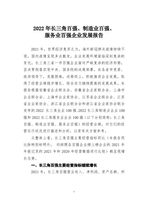 2022年长三角百强、制造业百强、服务业百强企业发展报告