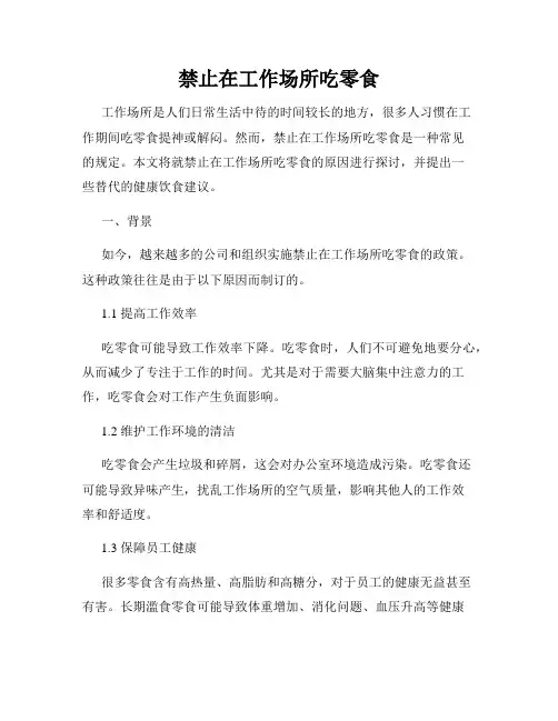 禁止在工作场所吃零食
