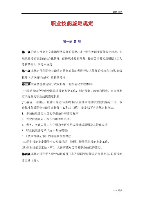 职业技能鉴定规定