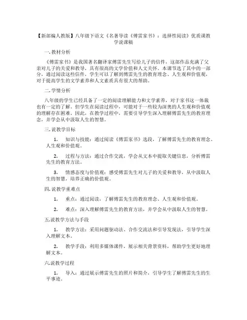 【新部编人教版】八年级下语文《名著导读《傅雷家书》：选择性阅读》优质课教学说课稿