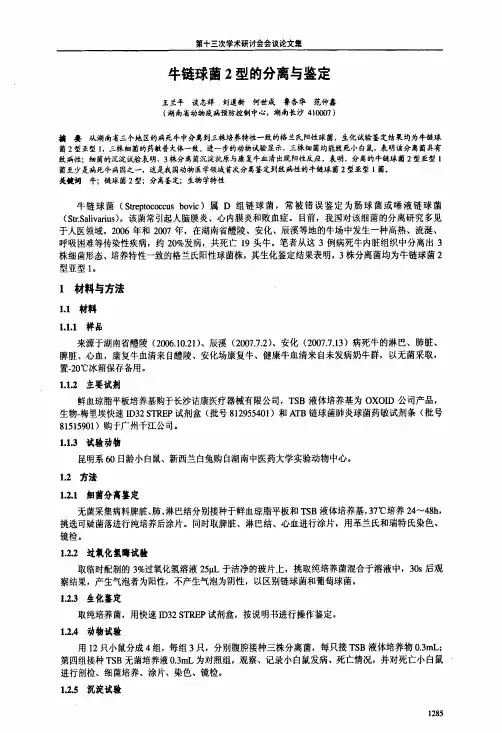 牛链球菌2型的分离与鉴定