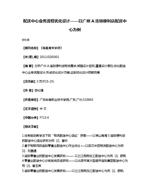 配送中心业务流程优化设计——以广州A连锁便利店配送中心为例
