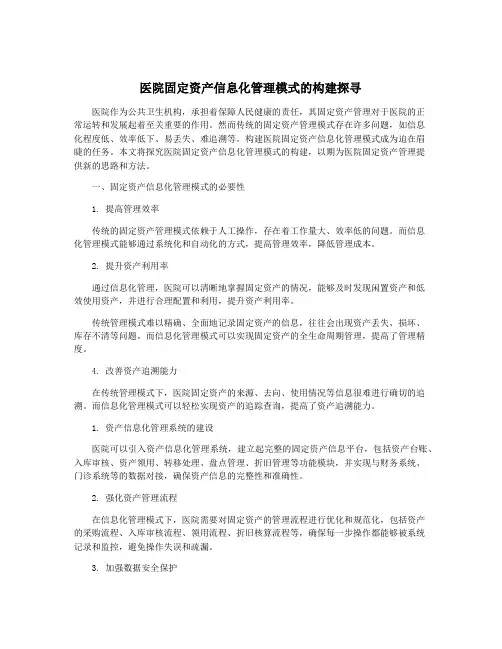 医院固定资产信息化管理模式的构建探寻