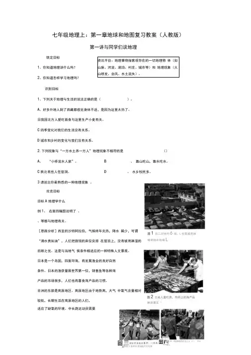 七年级地理上第一章地球和地图复习教案(人教版)