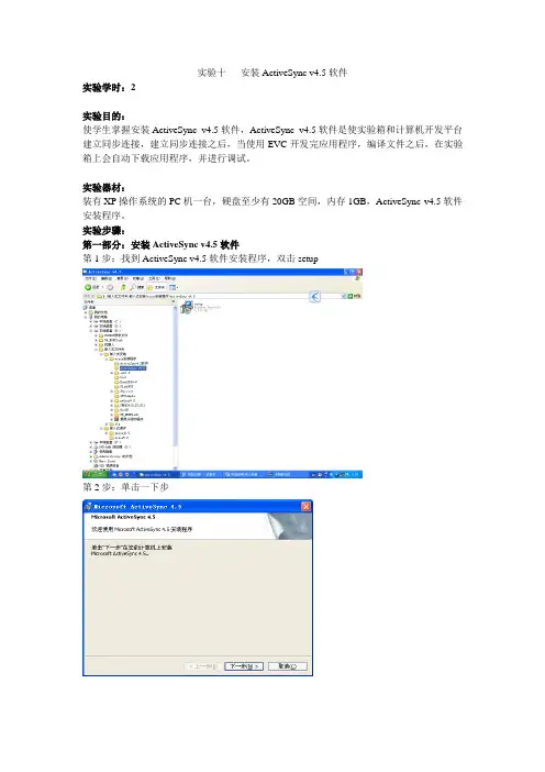 实验指导书10安装ActiveSync v4.5软件