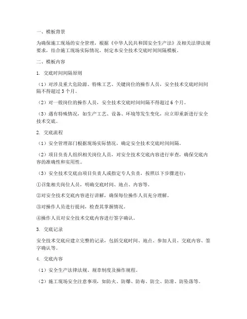 安全技术交底时间间隔模板