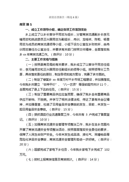 商贸自查报告（精选6篇）
