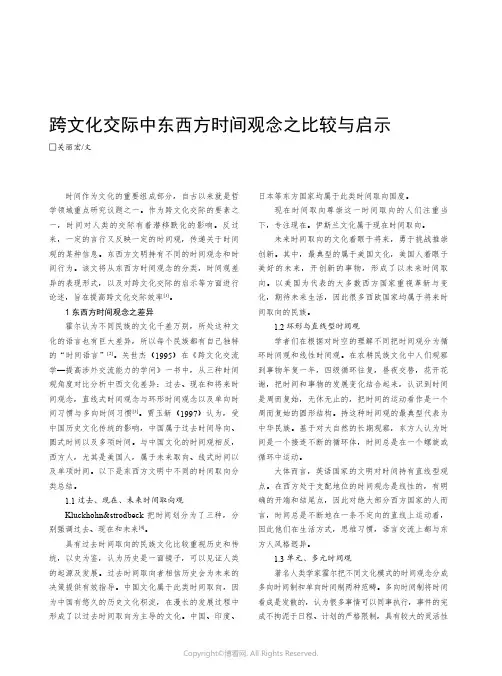 跨文化交际中东西方时间观念之比较与启示