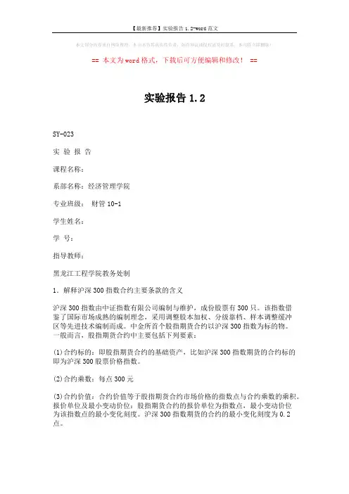 【最新推荐】实验报告1.2-word范文 (7页)