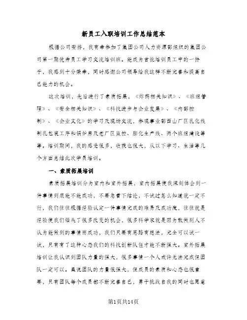 新员工入职培训工作总结范本(6篇)