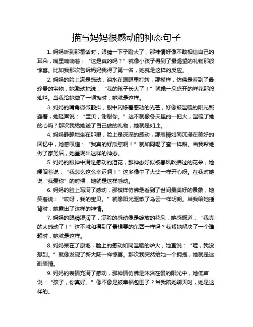 描写妈妈很感动的神态句子