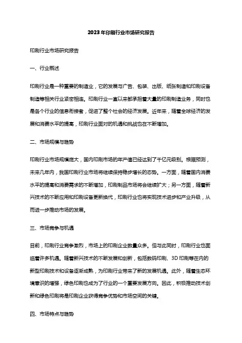 2023年印刷行业市场研究报告