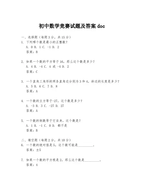 初中数学竞赛试题及答案doc
