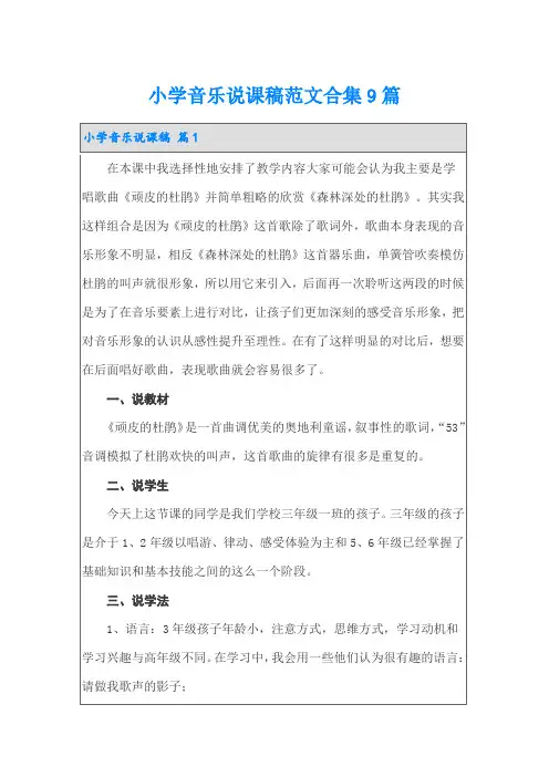 小学音乐说课稿范文合集9篇