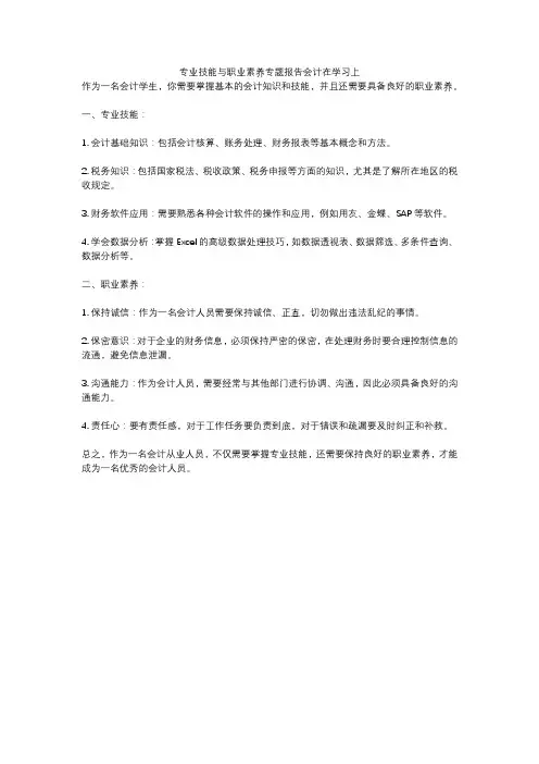 专业技能与职业素养专题报告会计在学习上