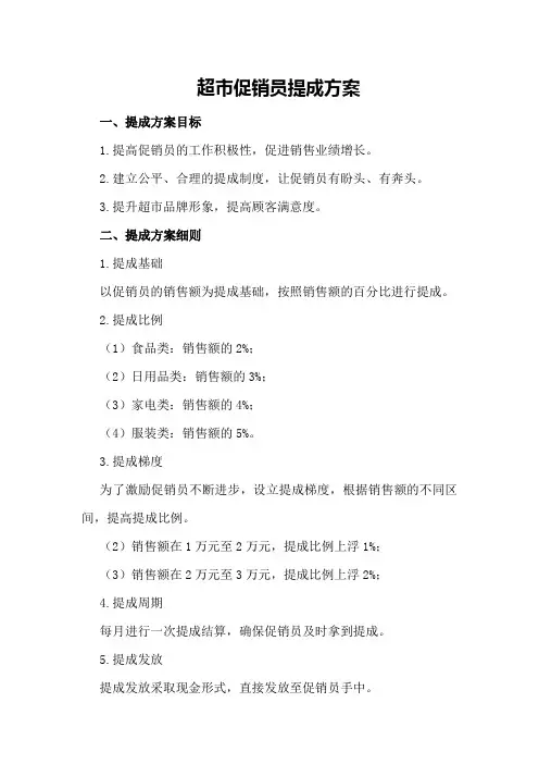 超市促销员提成方案