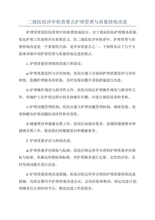 二级医院评审检查要点护理管理与质量持续改进