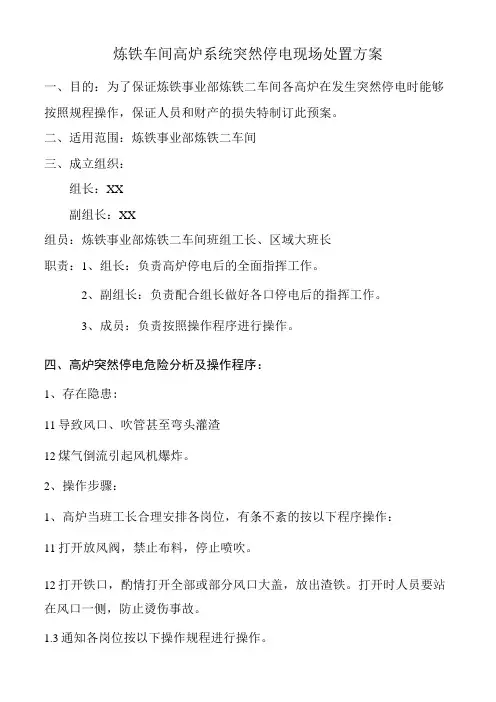 车间高炉系统突然停电现场处置方案