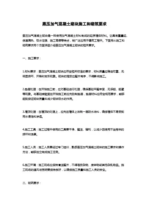 蒸压加气混凝土砌块施工和砌筑要求