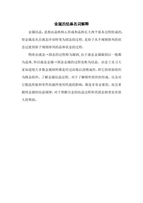 金属的结晶名词解释
