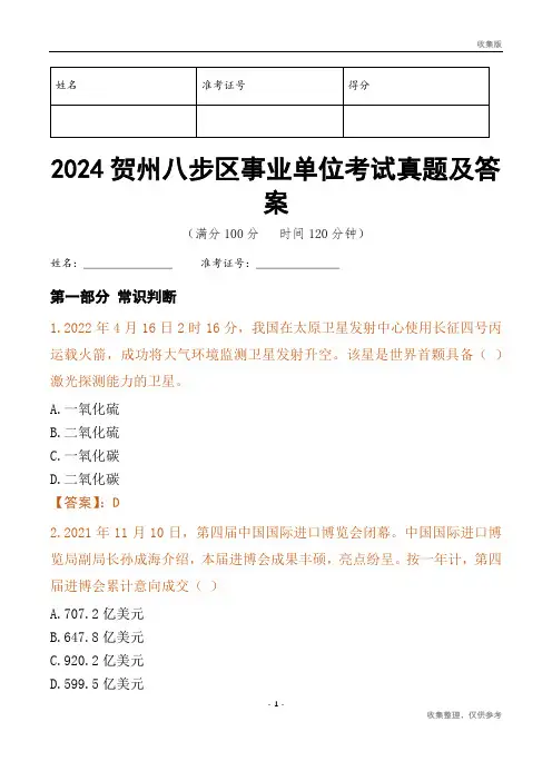 2024贺州市八步区事业单位考试真题及答案