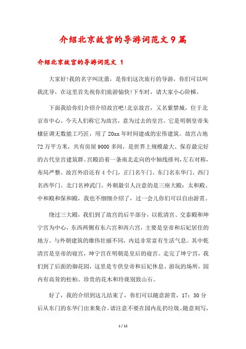 介绍北京故宫的导游词范文9篇