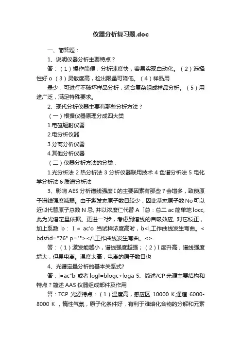 仪器分析复习题.doc
