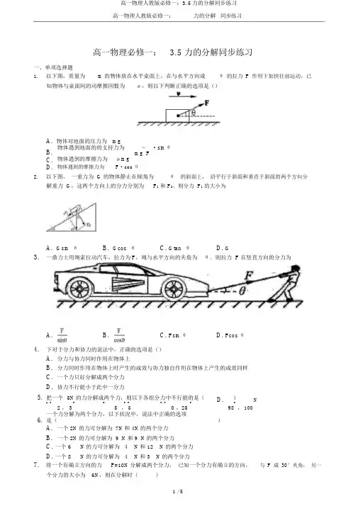 高一物理人教版必修一：3.5力的分解同步练习